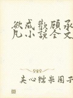 欲成欢顾承泽洛凡小说全文阅读