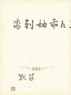 脔到她乖h三人