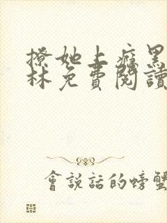 撩她上瘾黑暗森林免费阅读