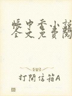 帐中香小说在线全文免费阅读笔趣