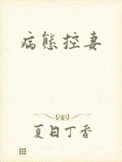 病态控妻