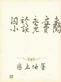 囚于永夜未删减小说免费阅读
