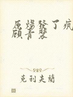 原炀发了疯的顶顾青裴