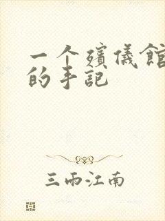 一个殡仪馆女工的手记