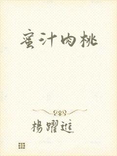 蜜汁肉桃