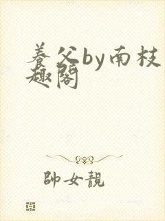 养父by南枝笔趣阁封面