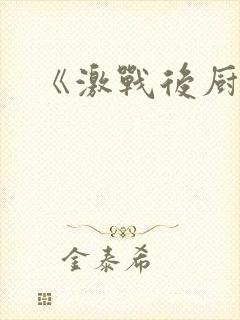 《激战后厨6》