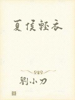 夏侯轻衣