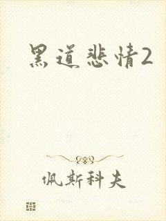 黑道悲情2封面