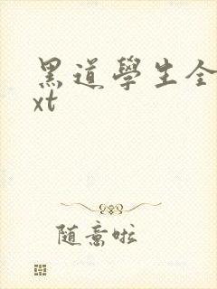 黑道学生全集txt