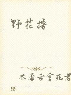 野花撸