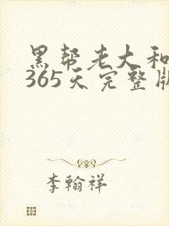 黑帮老大和我的365天完整版免费中文小说