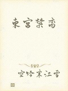 东宫禁脔