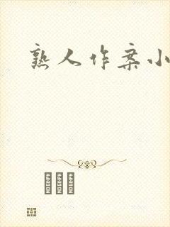 熟人作案小说