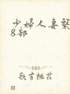 少妇人妻系列28部