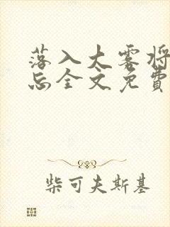 落入大雾将你遗忘全文免费阅读