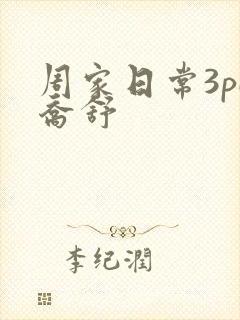 周家日常3pH乔舒