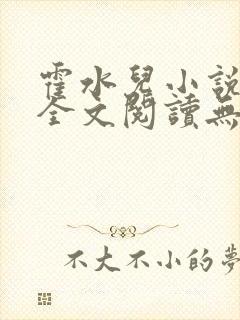 霍水儿小说免费全文阅读无弹窗