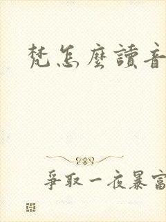 梵怎么读音