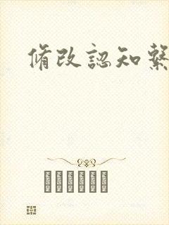 修改认知系统H
