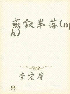 燕钗半落(nph)