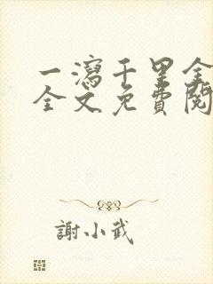 一泻千里金银花全文免费阅读在线