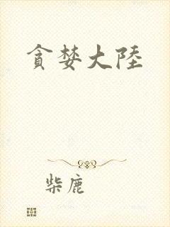 贪婪大陆