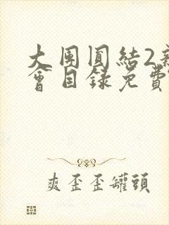 大团圆结2亲情会目录免费听