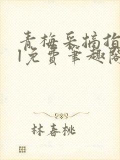 青梅采摘指南gl免费笔趣阁