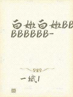 白嫩白嫩BBBBBBBBB-