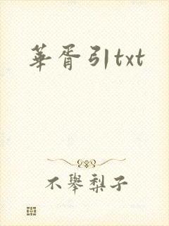 华胥引txt封面