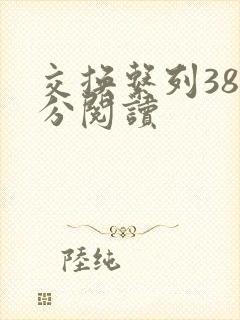 交换系列38部分阅读
