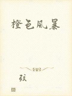 橙色风暴