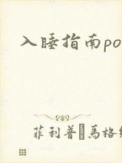 入睡指南po粟