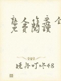 熟人作案 全文免费阅读