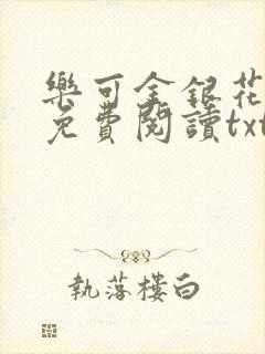 乐可金银花全文免费阅读txt