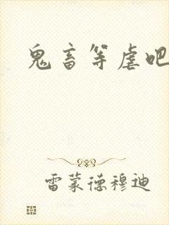 鬼畜等虐吧