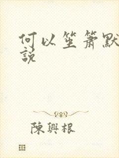 何以笙箫默 小说
