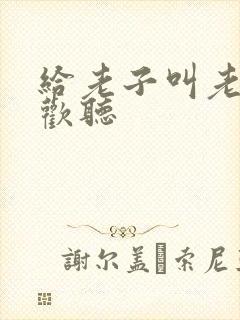 给老子叫老子喜欢听