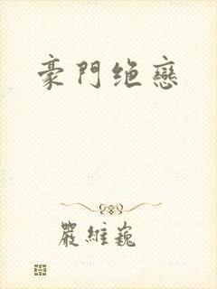 豪门绝恋