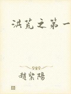 洪荒之第一神经封面