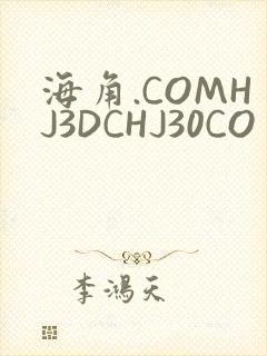 海角.COMHJ3DCHJ30CO