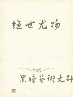 绝世尤物封面