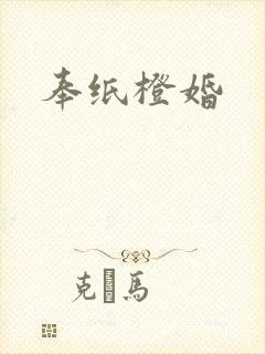 奉纸橙婚
