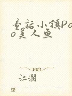 童话小镇Popo美人鱼
