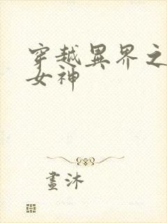 穿越异界之欲望女神