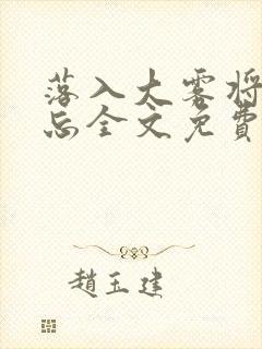 落入大雾将你遗忘全文免费阅读
