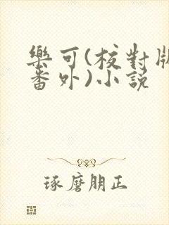 乐可(校对版+番外)小说