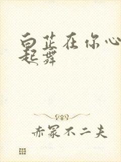 白芷在你心尖上起舞