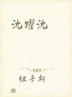 沈跃沈